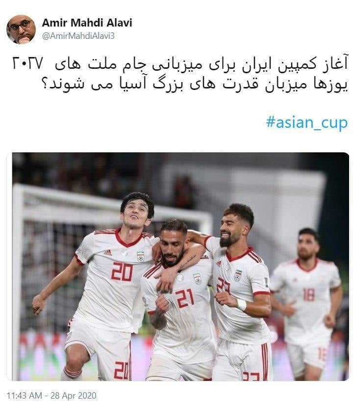                                                                                                                                                                                                             درخواست میزبانی ایران برای جام ملتهای آسیا                                       