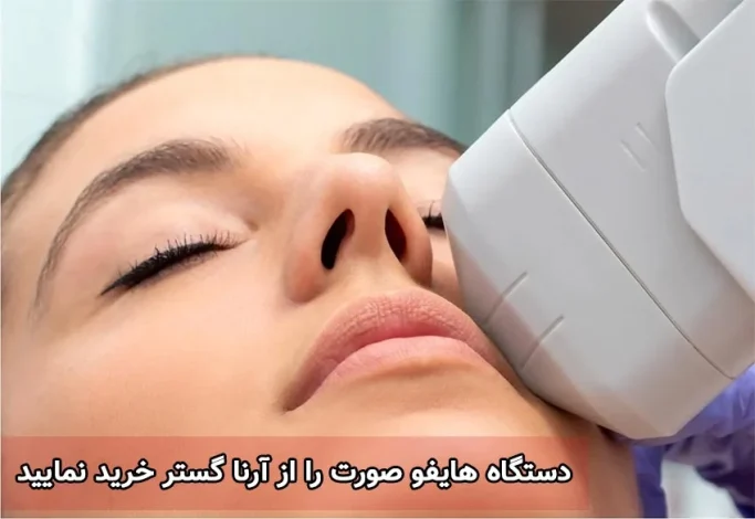 دستگاه هایفو صورت را از آرنا گستر خرید نمایید !