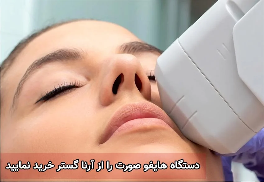 دستگاه هایفو صورت را از آرنا گستر خرید نمایید !