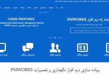 نرم افزار مدیریت نگهداری و تعمیرات