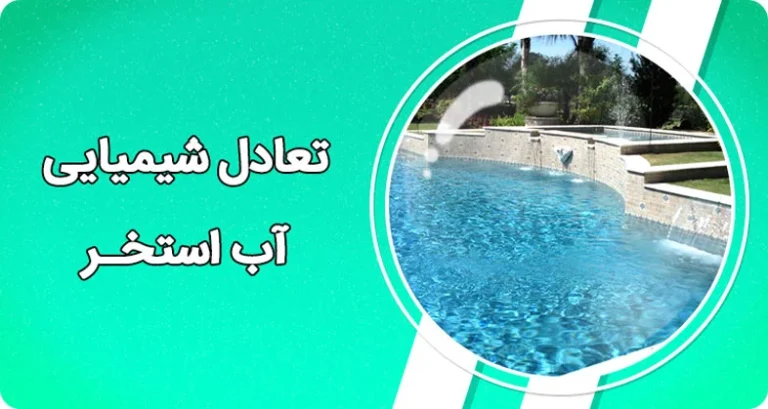 اهمیت شیمی آب استخر در بهداشت آن