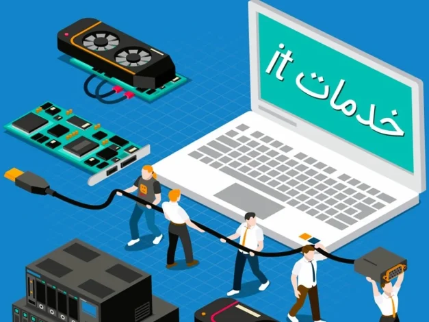 خدمات آی تی چیست + معرفی بهترین شرکت ارائه دهنده خدمات it