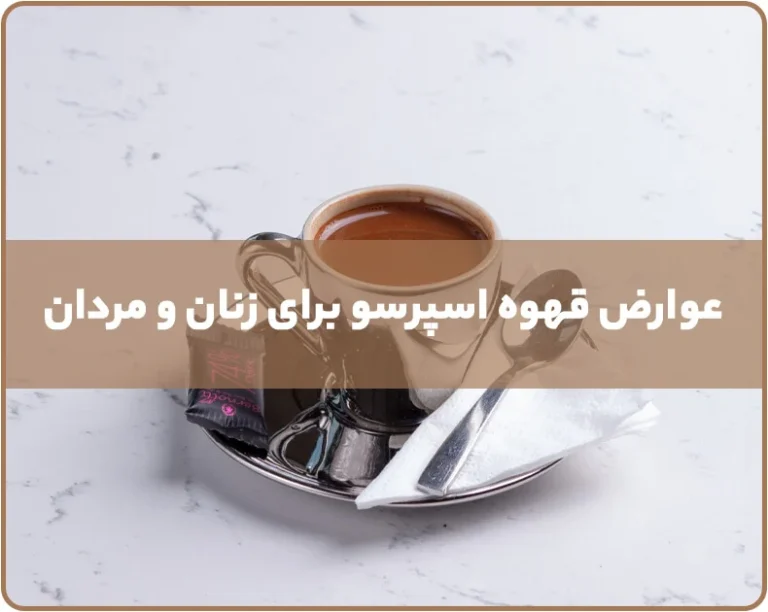 عوارض قهوه برای مردان