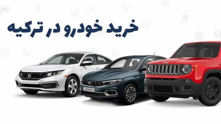 نحوه خرید خودرو در ترکیه