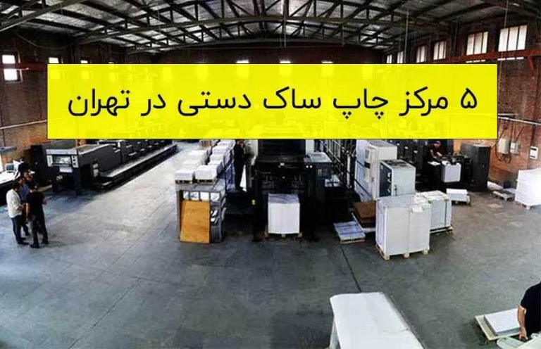 مراکز چاپ ساک دستی در تهران به همراه آدرس و تلفن