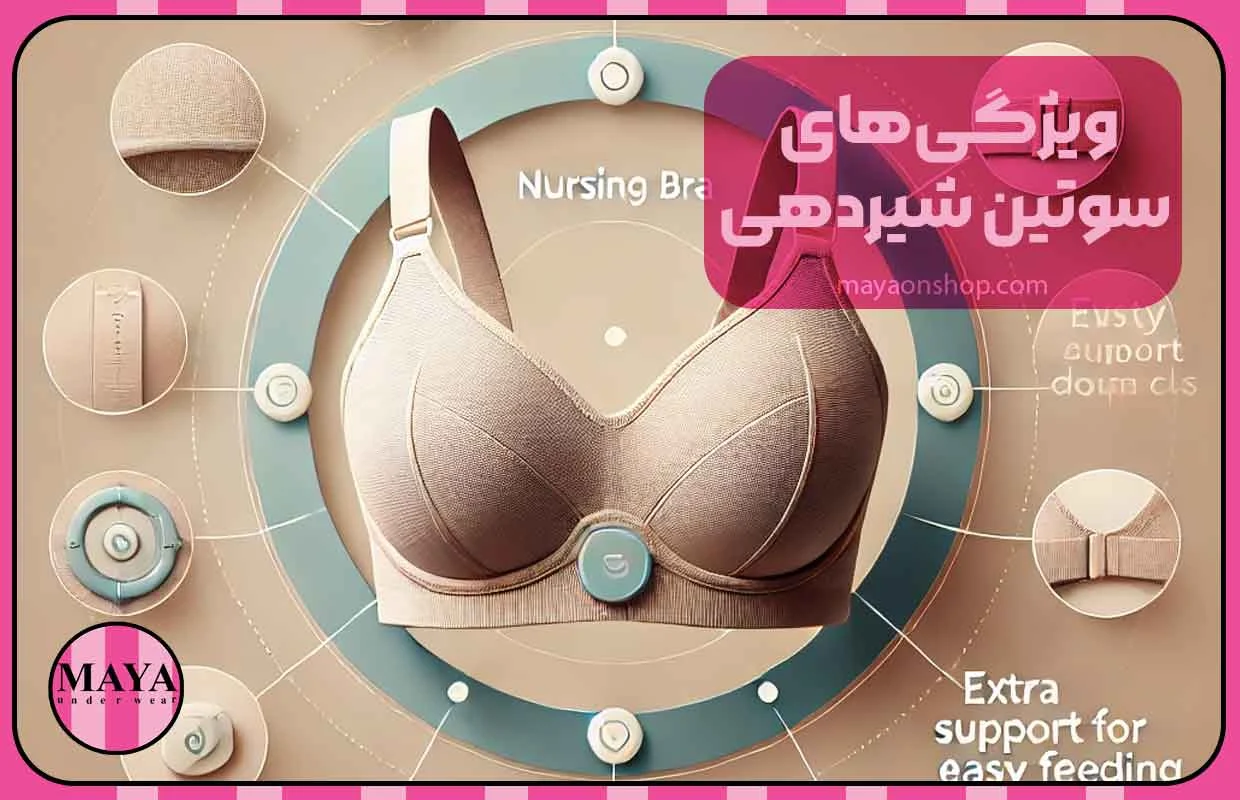 ویژگیهای سوتین شیردهی