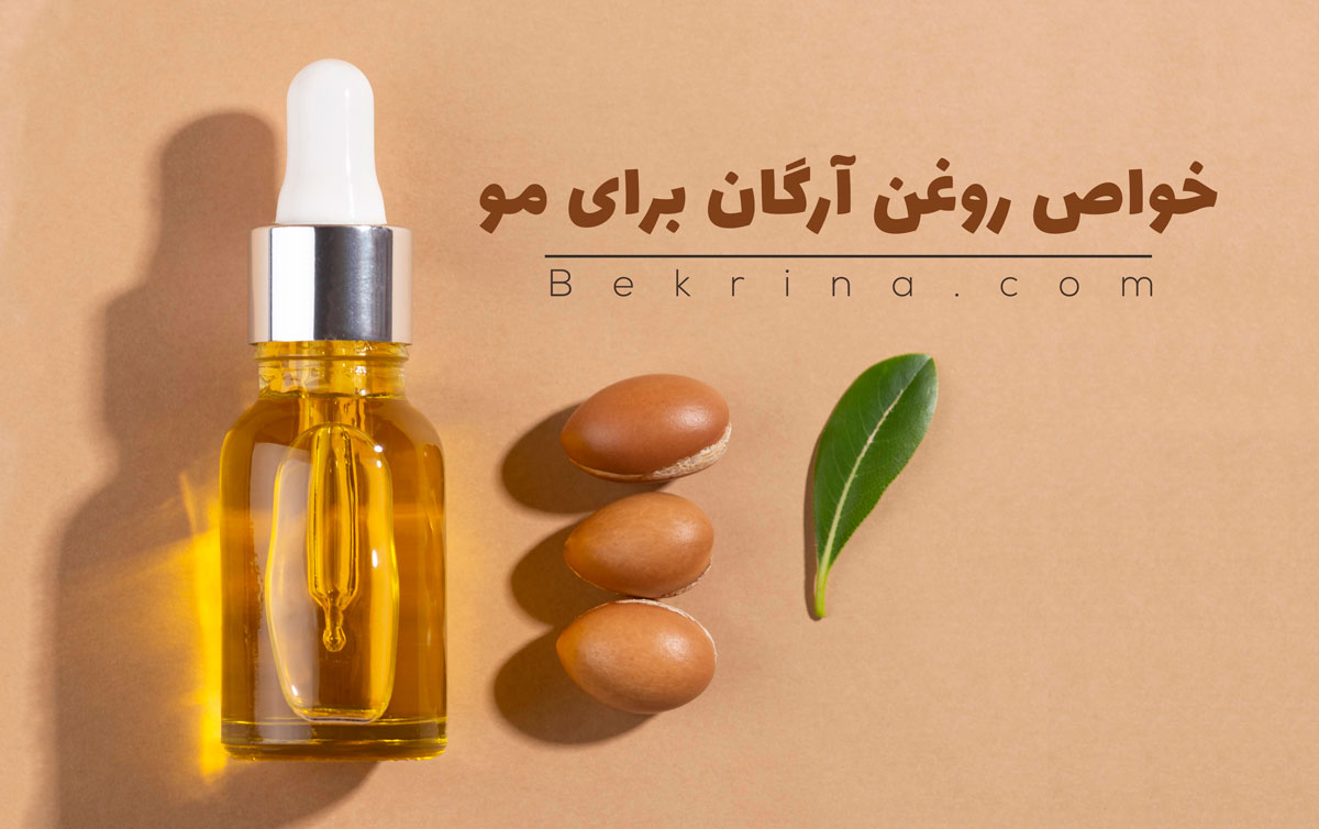  روغن آرگان _ بهترین انتخاب برای موهای آسیب دیده از حرارت