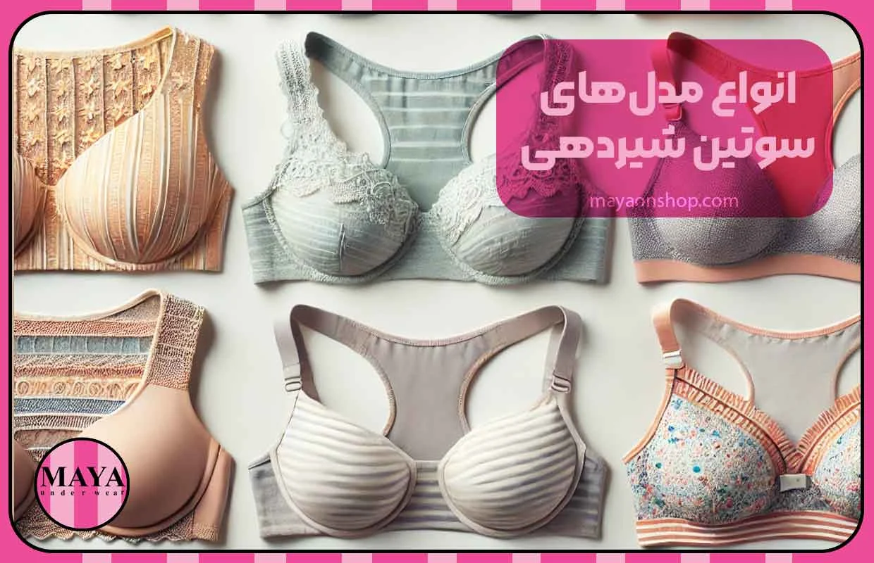 انواع مدلهای سوتین شیردهی