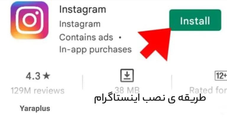 آموزش نصب اینستاگرام قبلی خودم از طریق موبایل گوگل و فیسبوک (۲۰۲۴)