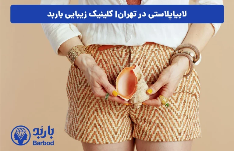 لابیاپلاستی و بهبود ناراحتی‌های فیزیکی در تهران