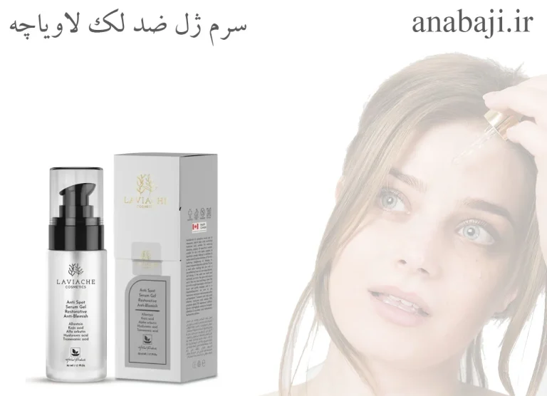 سرم ژل ضد لک و ترمیم‌کننده لاویاچه: محصولی برای پوست روشن و شفاف