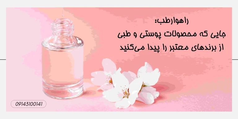 راهوارطب: جایی که محصولات پوستی و طبی از برندهای معتبر را پیدا می‌کنید