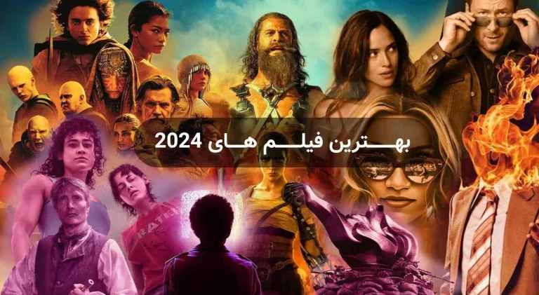 بهترین فیلم‌های 2024 که هرگز نباید تماشای آن را از دست داد