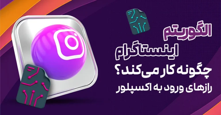 رازهای الگوریتم اینستاگرام برای ورود به اکسپلور چیست؟
