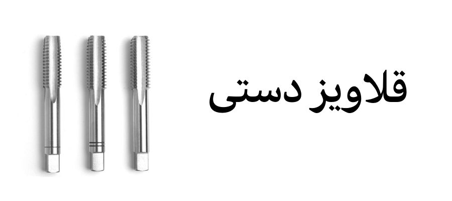 قلاویز کاری دستی