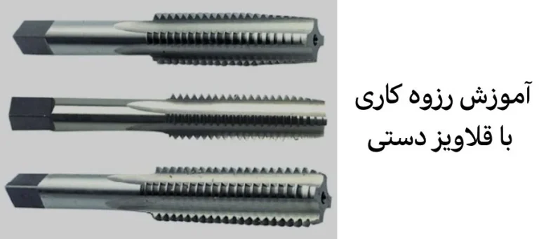 آموزش کامل قلاویزکاری دستی