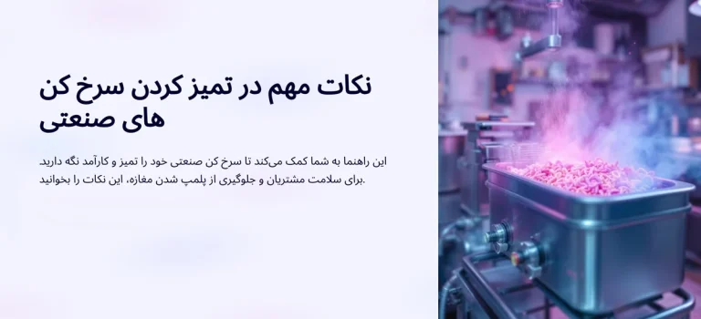 نکات مهم تمیز کردن سرخ کن صنعتی و جلوگیری از لونه کردن سوسک ها و حشرات !!!
