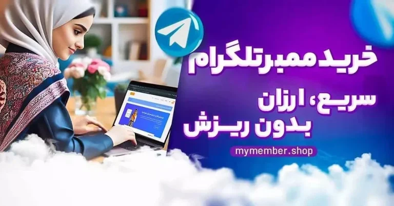 آموزش افزایش ممبر تلگرام به راحتی آب خوردن