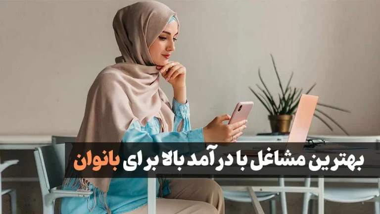 بهترین مشاغل با درآمد بالا برای بانوان