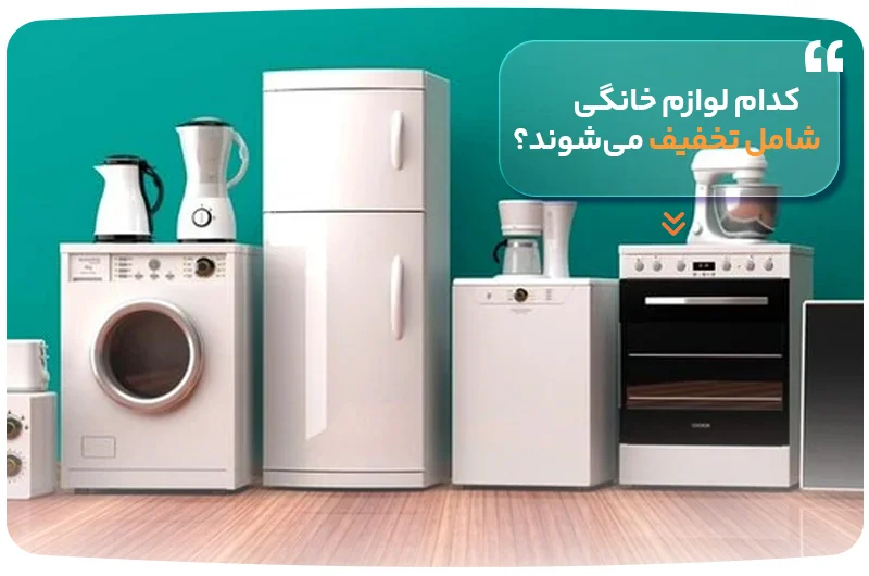 کدام لوازم خانگی شامل تخفیف میشوند؟