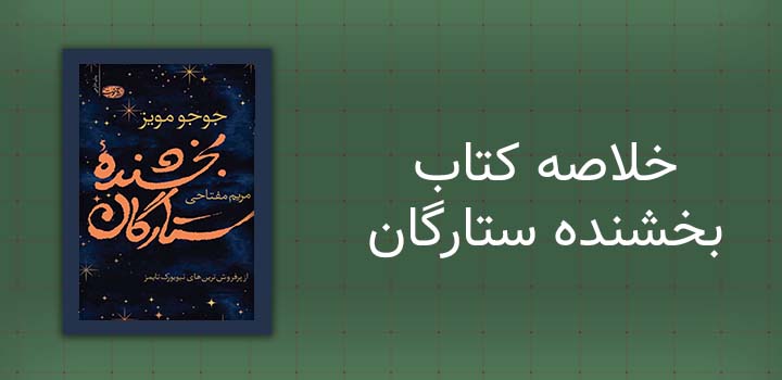 خلاصه کتاب بخشنده ستارگان