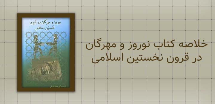 خلاصه کتاب نوروز و مهرگان در قرون نخستین اسلامی