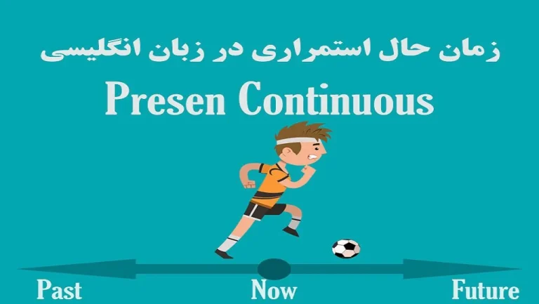 حال استمراری در انگلیسی چیست؟