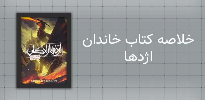 خلاصه کتاب خاندان اژدها