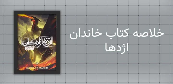 خلاصه کتاب خاندان اژدها