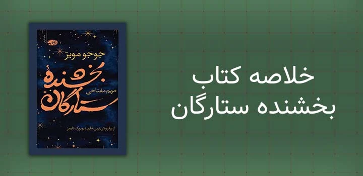 خلاصه کتاب بخشنده ستارگان