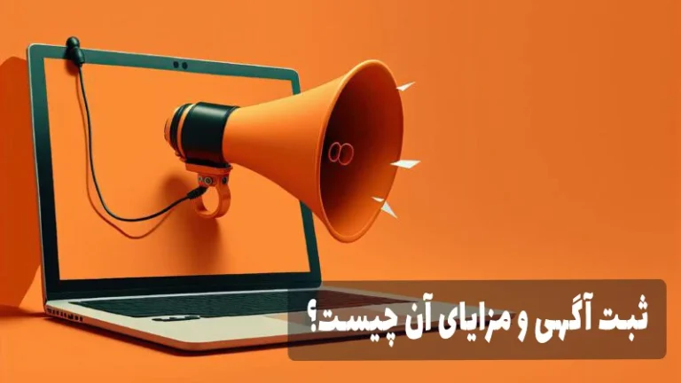 ثبت آگهی و مزایای آن چیست؟