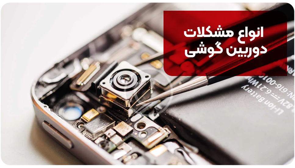 انواع مشکلات دوربین گوشی