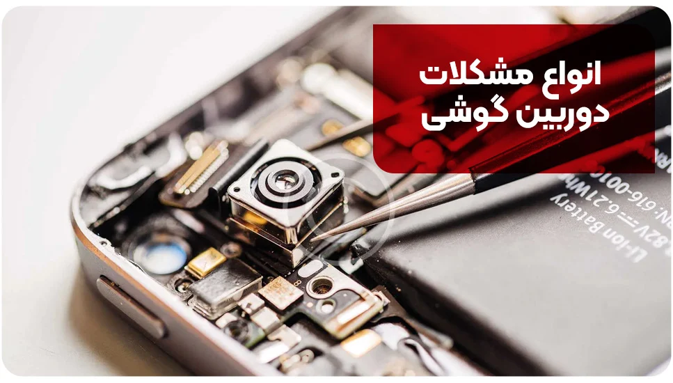 انواع مشکلات دوربین گوشی