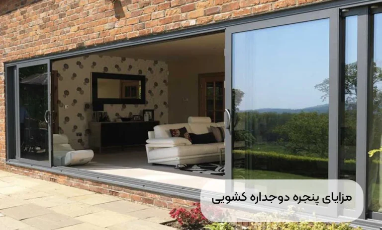 مزایای پنجره دوجداره کشویی: راهنمای جامع خرید و انتخاب