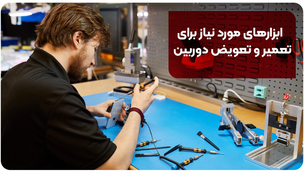 ابزارهای مورد نیاز برای تعمیر و تعویض دوربین