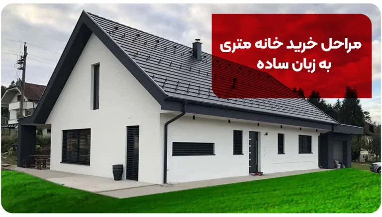 مراحل خرید خانه متری به زبان ساده