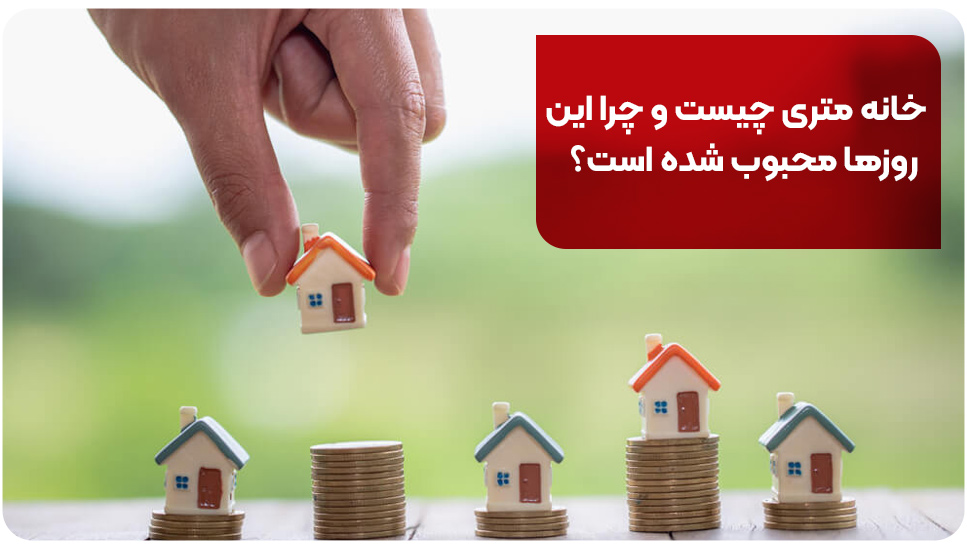 خانه متری چیست و چرا این روزها محبوب شده است؟