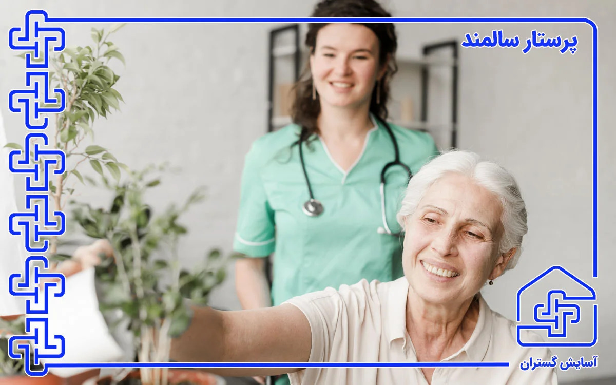 چطور بهترین پرستار سالمند در منزل را انتخاب کنیم؟