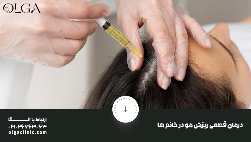درمان قطعی ریزش مو در خانم ها
